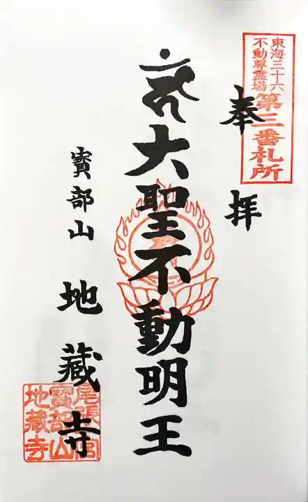 地蔵寺の御朱印