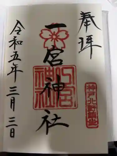 一宮神社の御朱印