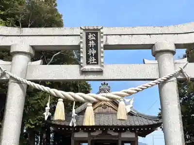 松井神社(滋賀県)