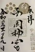 西岡神宮の御朱印