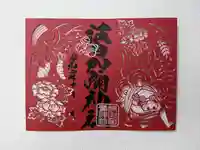 日本唯一香辛料の神 波自加彌神社の御朱印