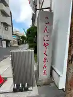 源覚寺(東京都)