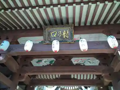 龍口寺の山門・神門