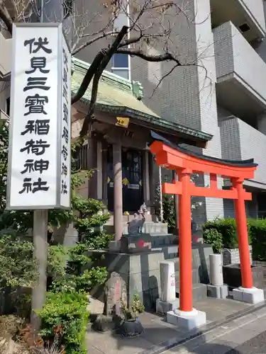 伏見三寳稲荷神社(東京都)