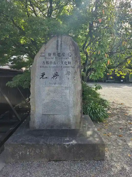 元興寺(奈良県)