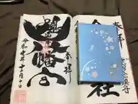 鶴峯八幡宮の御朱印