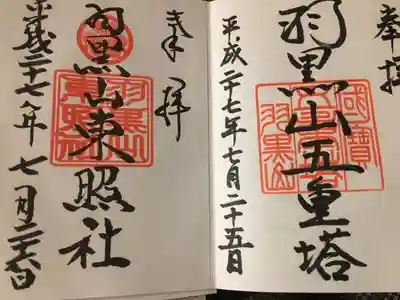 羽黒山、東照宮と五重塔