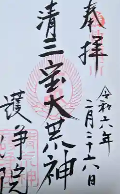 常施無畏寺　護浄院（清荒神）の御朱印