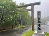 厚岸真龍神社の鳥居