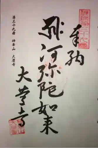 大慶寺の御朱印