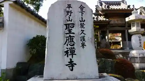 聖應寺のその他建物