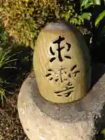 東漸寺(神奈川県)