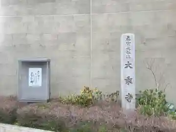 大乗寺のその他建物