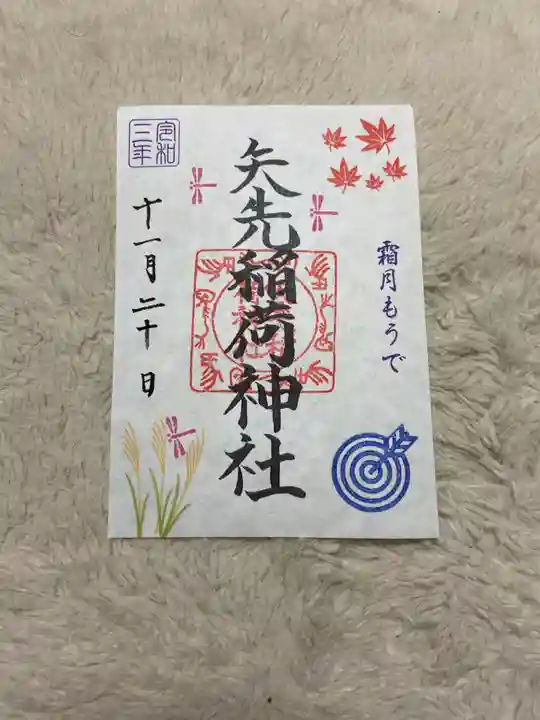 矢先稲荷神社の御朱印