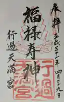 阿志都彌神社・行過天満宮の御朱印