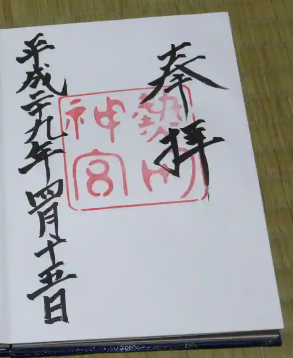 熱田神宮の御朱印