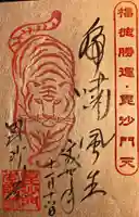 毘沙門堂門跡の御朱印