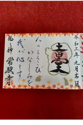 秋限定の大黒様の御朱印
鮮やかでとて綺麗なです！