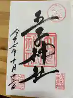 王子神社の御朱印