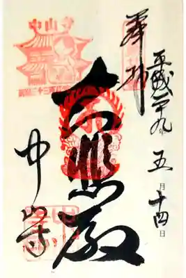 第二十四番 紫雲山 中山寺
御本尊 十一面観世音菩薩