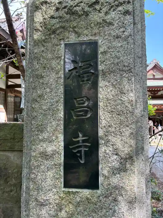 曹洞宗 福昌寺(千葉県)
