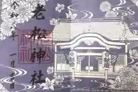 老松神社の御朱印
