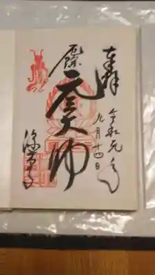 書置きの御朱印です。