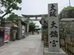 大阪天満宮の鳥居