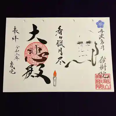 ①12月の御朱印
達磨さんと禅語
『看々臘月尽〜みよみよろうげつつく〜』
⁡みるみるうちに1年は終わっていく。人生も同じようにあっという間。一日いちにちを大切に。