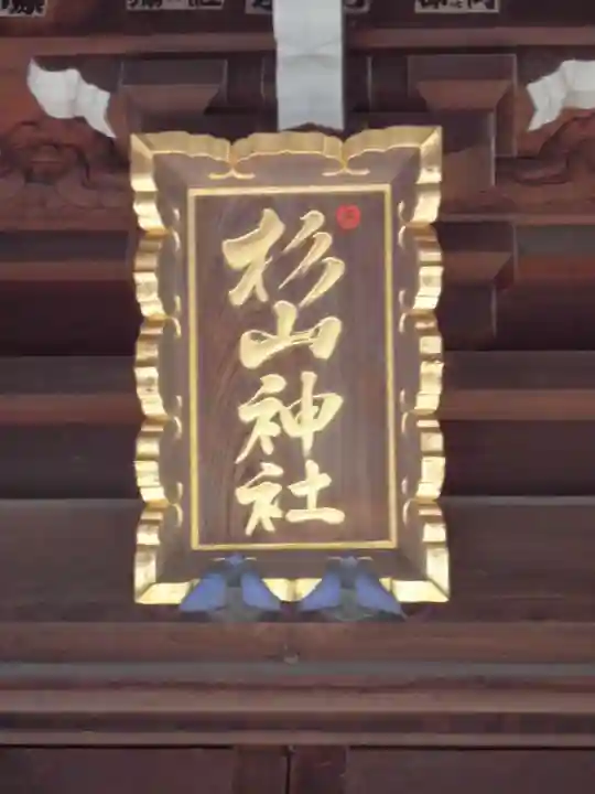 大棚・中川杉山神社のその他建物