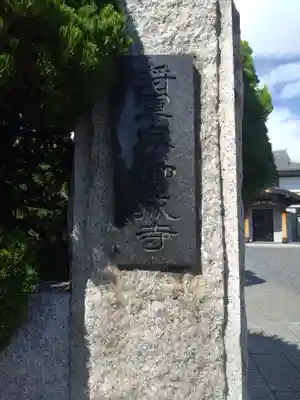 国土安穏寺(東京都)