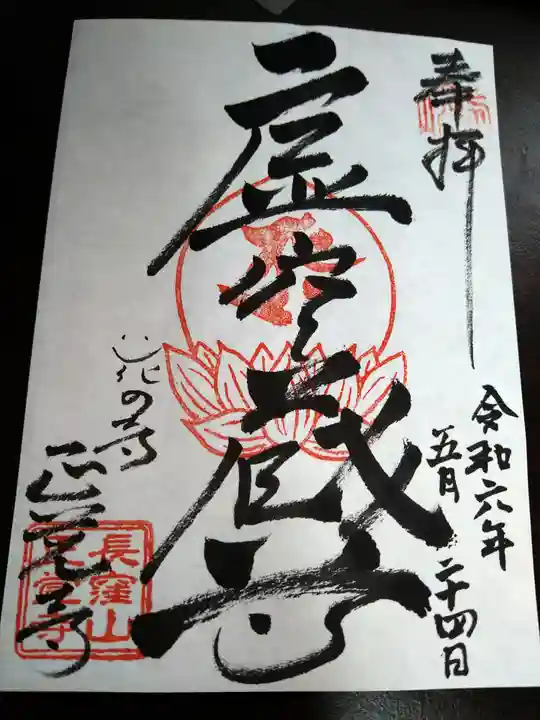 天台宗 長窪山 正覚寺の御朱印
