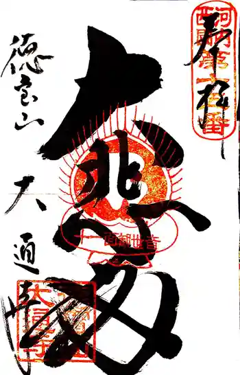 大通寺の御朱印 2021年08月