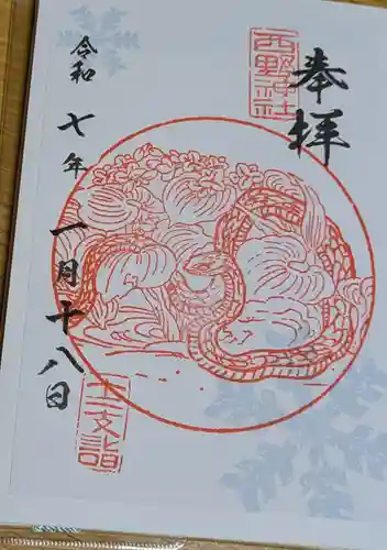 西野神社の御朱印
