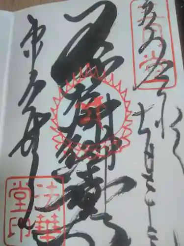 東大寺 法華堂（三月堂）の御朱印