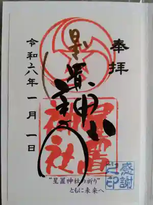 星置神社(北海道)