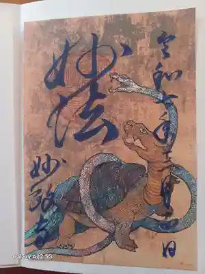 妙政寺の御朱印