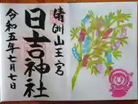 清洲山王宮 日吉神社の御朱印