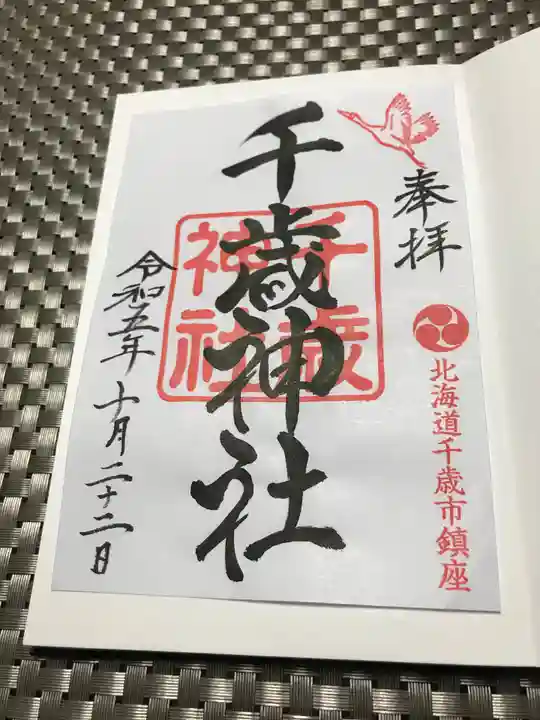 千歳神社の御朱印