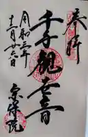宗保院の御朱印