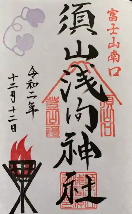 須山浅間神社の御朱印