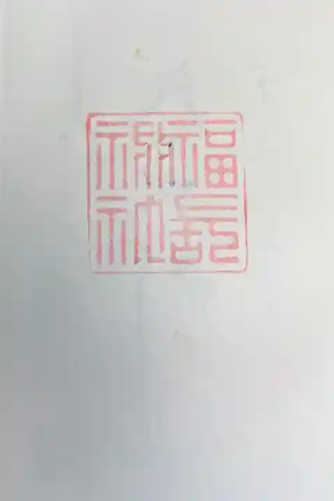 セルフです。御朱印代は、賽銭箱へ入れます。