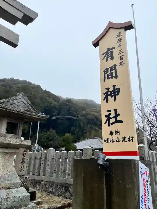有間神社(兵庫県)