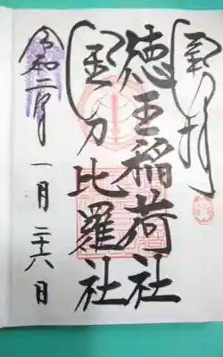 徳王稲荷社・金刀比羅社(愛知県)