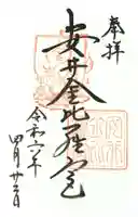 安井金比羅宮の御朱印