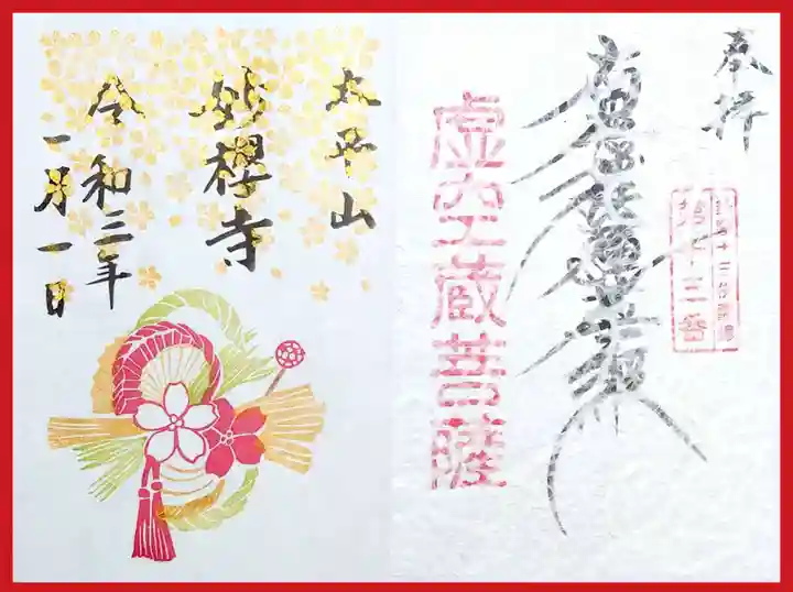 妙櫻寺の御朱印