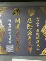 埼玉厄除け開運大師・龍泉寺(切り絵御朱印発祥の寺)の御朱印