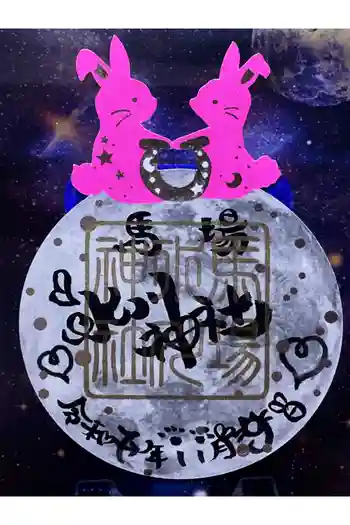 馬場氷川神社の御朱印 2025年11月