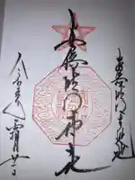 安倍晴明神社(阿倍王子神社境外末社)の御朱印