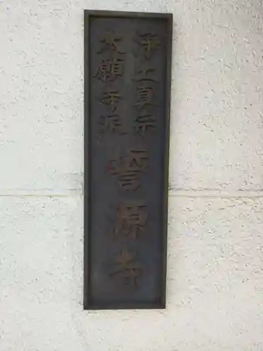 誓源寺(大阪府)